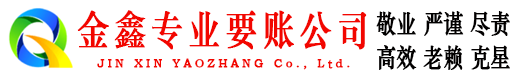 鲅鱼圈金鑫要债公司